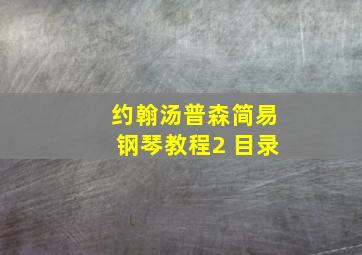 约翰汤普森简易钢琴教程2 目录